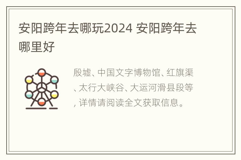 安阳跨年去哪玩2024 安阳跨年去哪里好