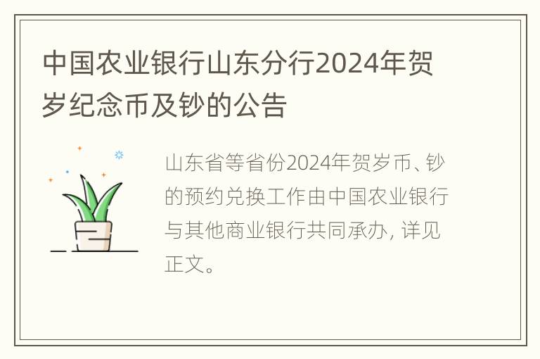 中国农业银行山东分行2024年贺岁纪念币及钞的公告