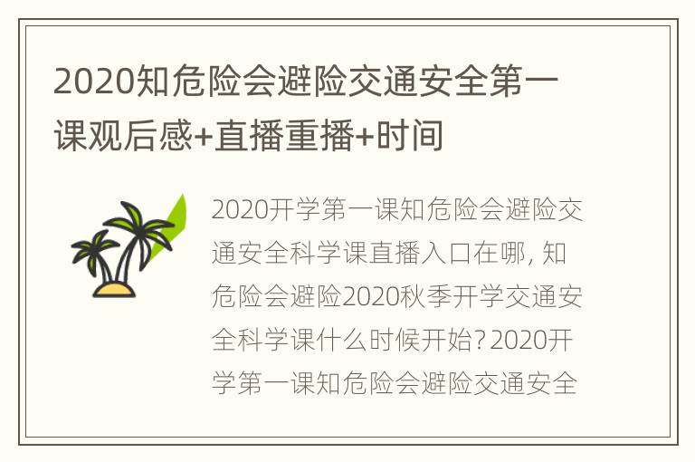 2020知危险会避险交通安全第一课观后感+直播重播+时间