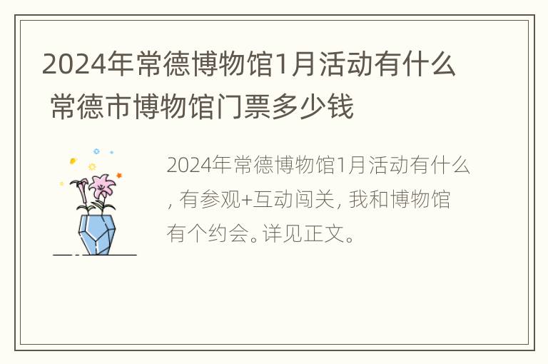 2024年常德博物馆1月活动有什么 常德市博物馆门票多少钱