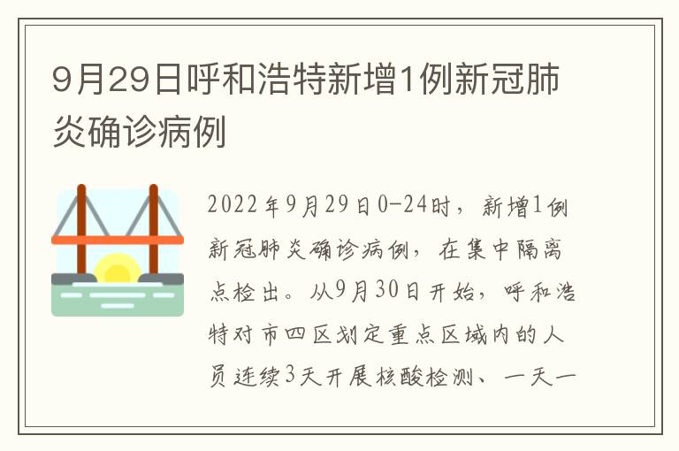 9月29日呼和浩特新增1例新冠肺炎确诊病例