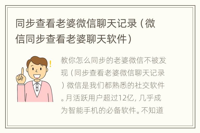 同步查看老婆微信聊天记录（微信同步查看老婆聊天软件）