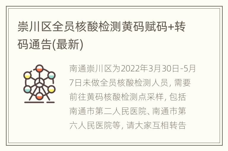 崇川区全员核酸检测黄码赋码+转码通告(最新)