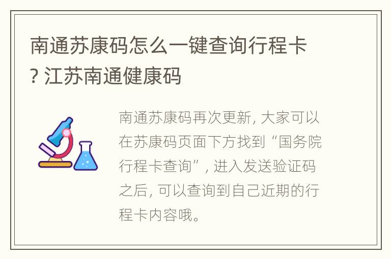 南通苏康码怎么一键查询行程卡? 江苏南通健康码