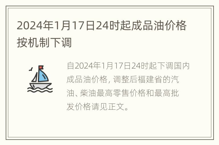 2024年1月17日24时起成品油价格按机制下调