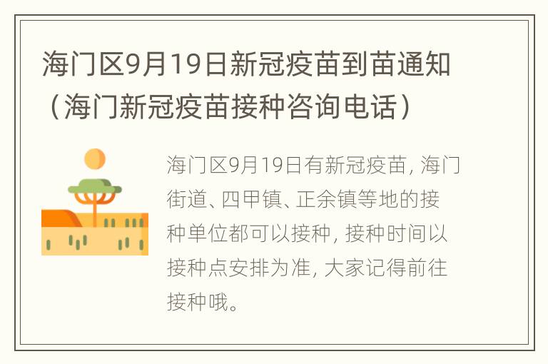 海门区9月19日新冠疫苗到苗通知（海门新冠疫苗接种咨询电话）