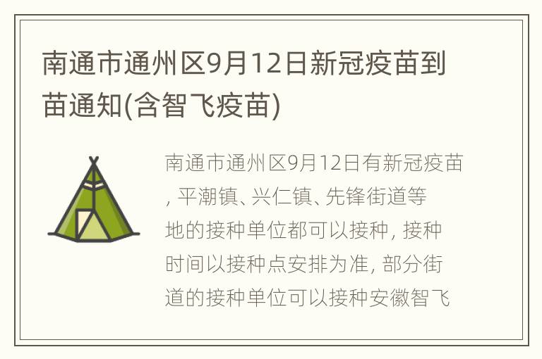 南通市通州区9月12日新冠疫苗到苗通知(含智飞疫苗)