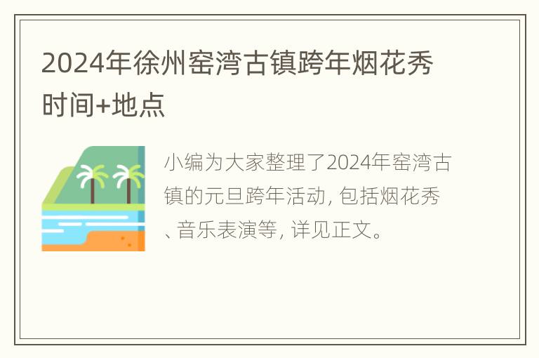 2024年徐州窑湾古镇跨年烟花秀时间+地点