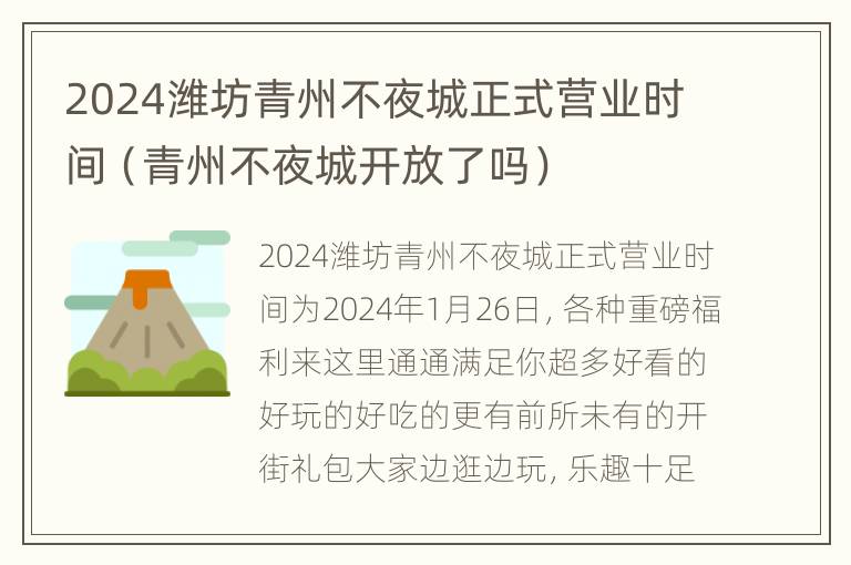 2024潍坊青州不夜城正式营业时间（青州不夜城开放了吗）