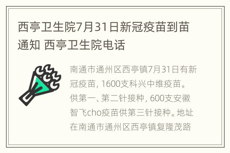 西亭卫生院7月31日新冠疫苗到苗通知 西亭卫生院电话