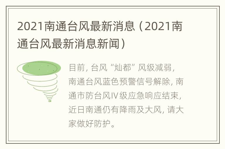 2021南通台风最新消息（2021南通台风最新消息新闻）