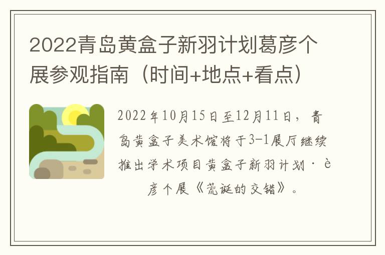 2022青岛黄盒子新羽计划葛彦个展参观指南（时间+地点+看点）