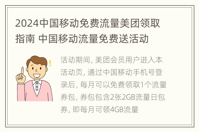 2024中国移动免费流量美团领取指南 中国移动流量免费送活动