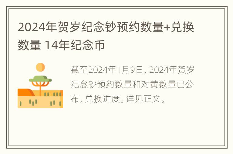 2024年贺岁纪念钞预约数量+兑换数量 14年纪念币