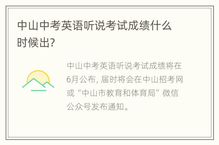 中山中考英语听说考试成绩什么时候出?