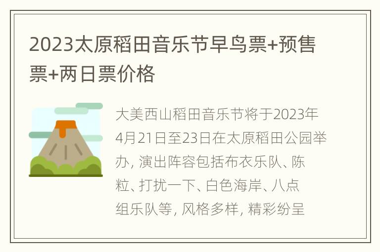 2023太原稻田音乐节早鸟票+预售票+两日票价格