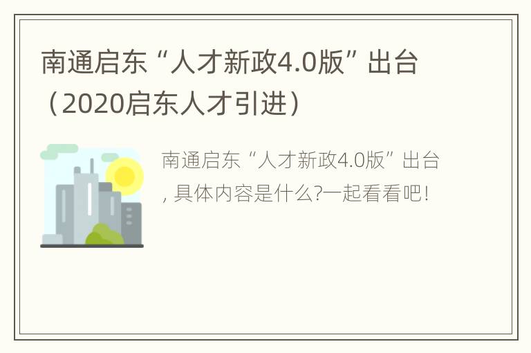 南通启东“人才新政4.0版”出台（2020启东人才引进）