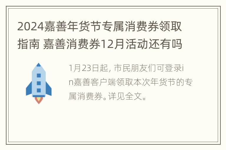 2024嘉善年货节专属消费券领取指南 嘉善消费券12月活动还有吗