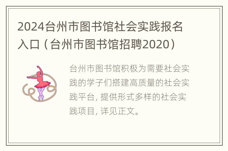 2024台州市图书馆社会实践报名入口（台州市图书馆招聘2020）