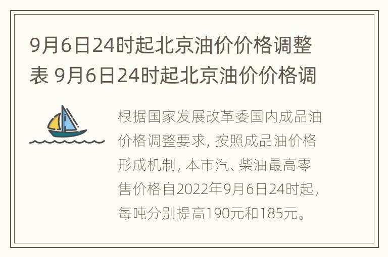 9月6日24时起北京油价价格调整表 9月6日24时起北京油价价格调整表图片