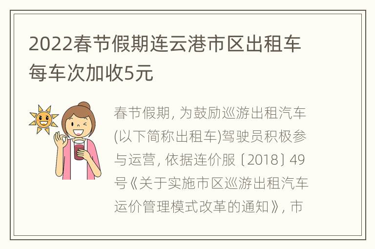 2022春节假期连云港市区出租车每车次加收5元