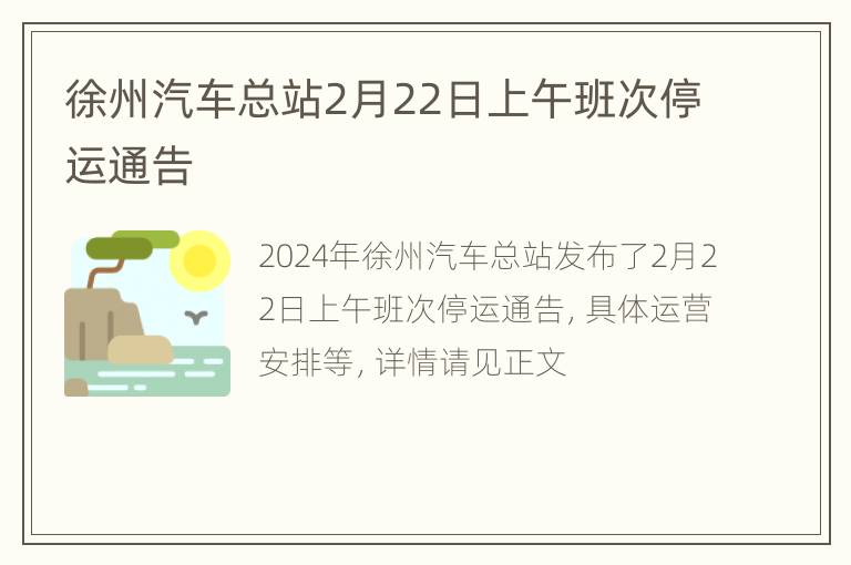 徐州汽车总站2月22日上午班次停运通告