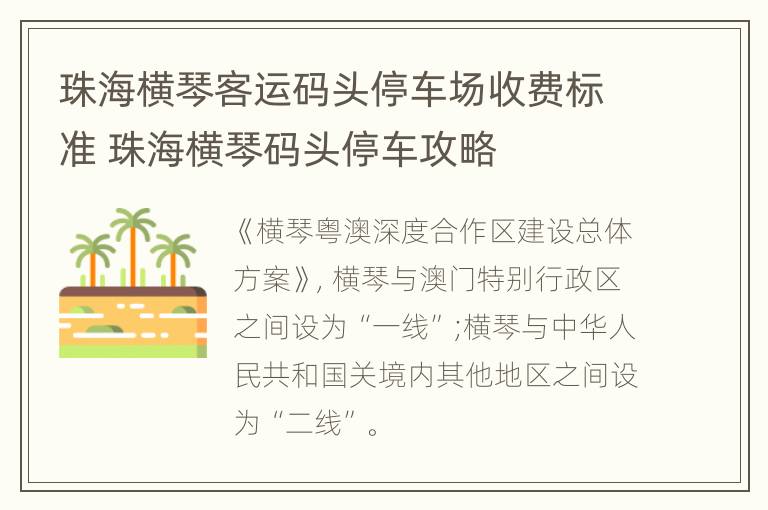 珠海横琴客运码头停车场收费标准 珠海横琴码头停车攻略