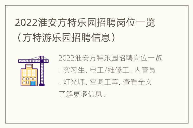 2022淮安方特乐园招聘岗位一览（方特游乐园招聘信息）