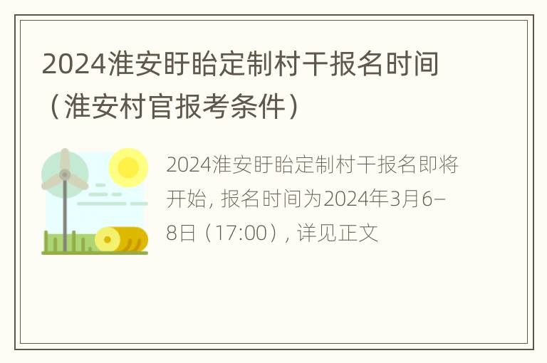 2024淮安盱眙定制村干报名时间（淮安村官报考条件）