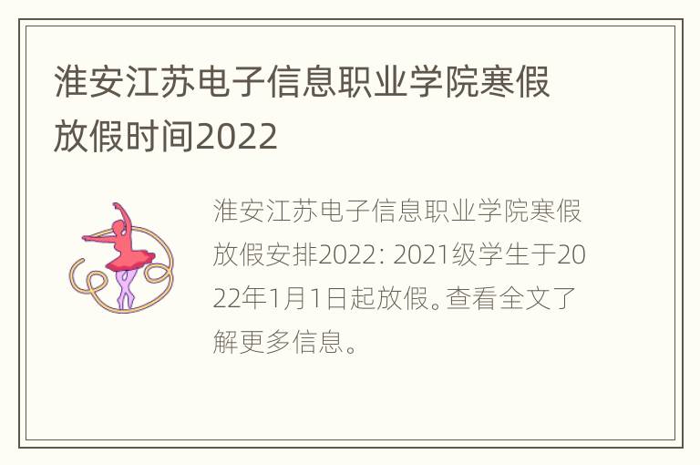 淮安江苏电子信息职业学院寒假放假时间2022