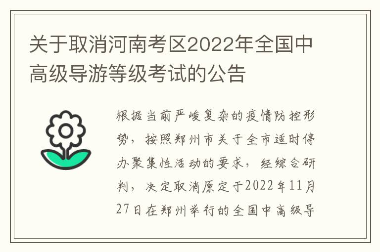 关于取消河南考区2022年全国中高级导游等级考试的公告