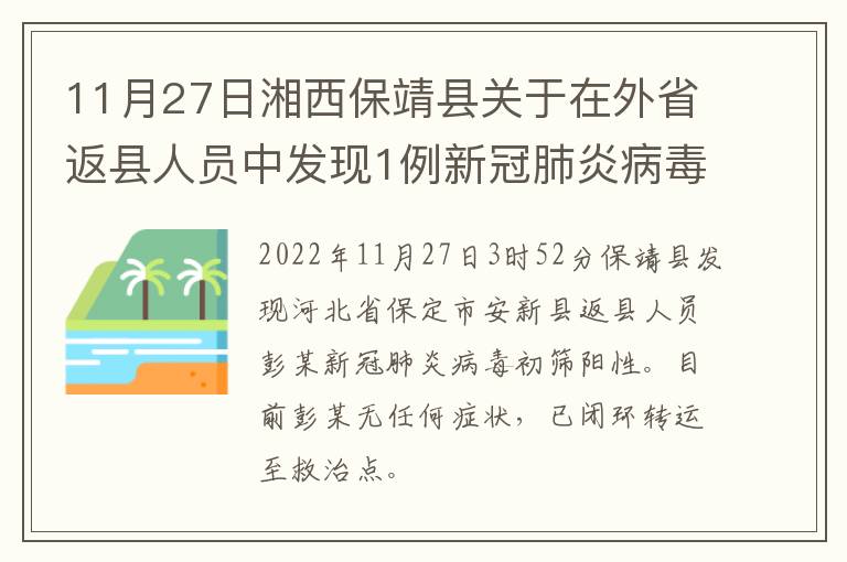 11月27日湘西保靖县关于在外省返县人员中发现1例新冠肺炎病毒初筛阳性的通告