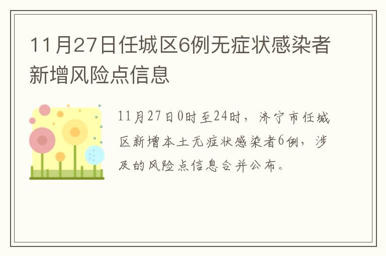 11月27日任城区6例无症状感染者新增风险点信息