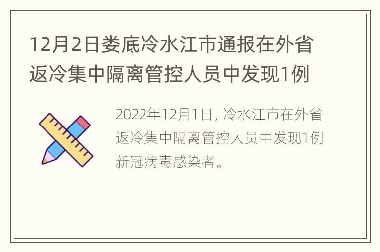 12月2日娄底冷水江市通报在外省返冷集中隔离管控人员中发现1例新冠病毒感染者