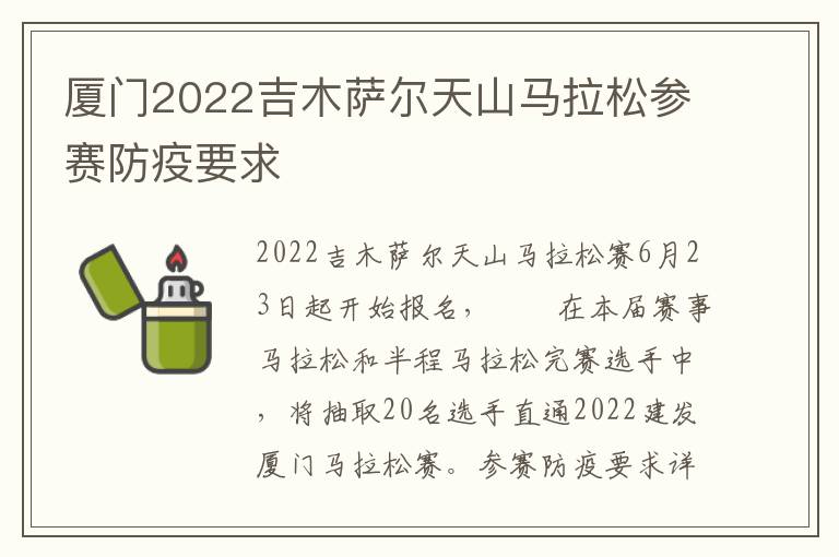 厦门2022吉木萨尔天山马拉松参赛防疫要求