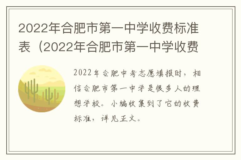 2022年合肥市第一中学收费标准表（2022年合肥市第一中学收费标准表格）