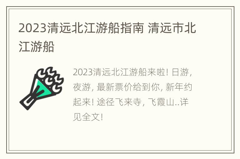 2023清远北江游船指南 清远市北江游船