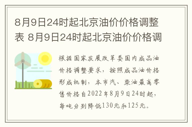 8月9日24时起北京油价价格调整表 8月9日24时起北京油价价格调整表图片