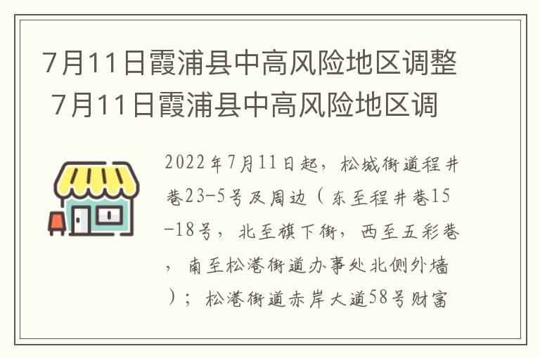 7月11日霞浦县中高风险地区调整 7月11日霞浦县中高风险地区调整通知