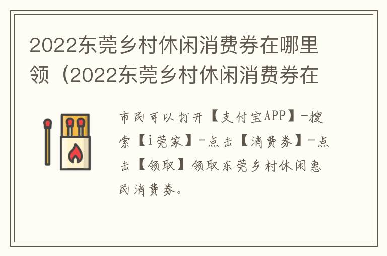 2022东莞乡村休闲消费券在哪里领（2022东莞乡村休闲消费券在哪里领取）