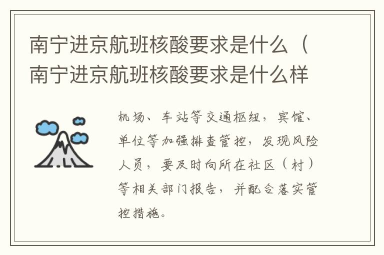 南宁进京航班核酸要求是什么（南宁进京航班核酸要求是什么样的）