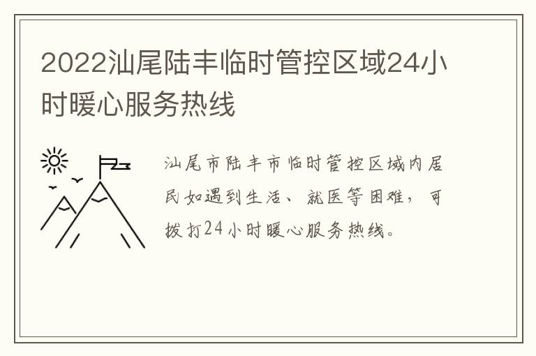 2022汕尾陆丰临时管控区域24小时暖心服务热线