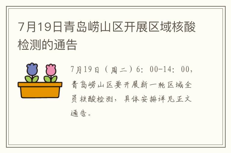 7月19日青岛崂山区开展区域核酸检测的通告