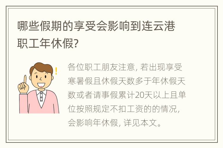 哪些假期的享受会影响到连云港职工年休假?