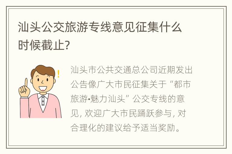 汕头公交旅游专线意见征集什么时候截止？