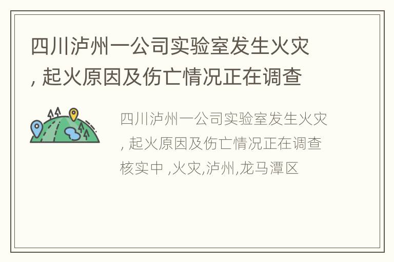 四川泸州一公司实验室发生火灾，起火原因及伤亡情况正在调查核实中