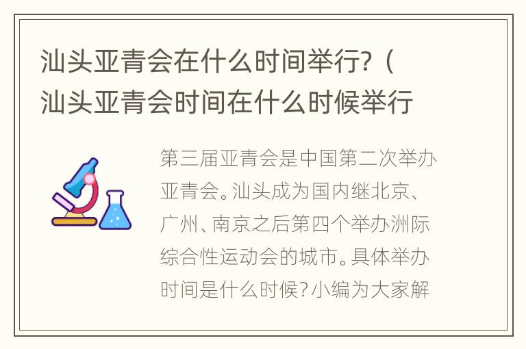 汕头亚青会在什么时间举行？（汕头亚青会时间在什么时候举行）