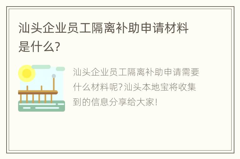 汕头企业员工隔离补助申请材料是什么？