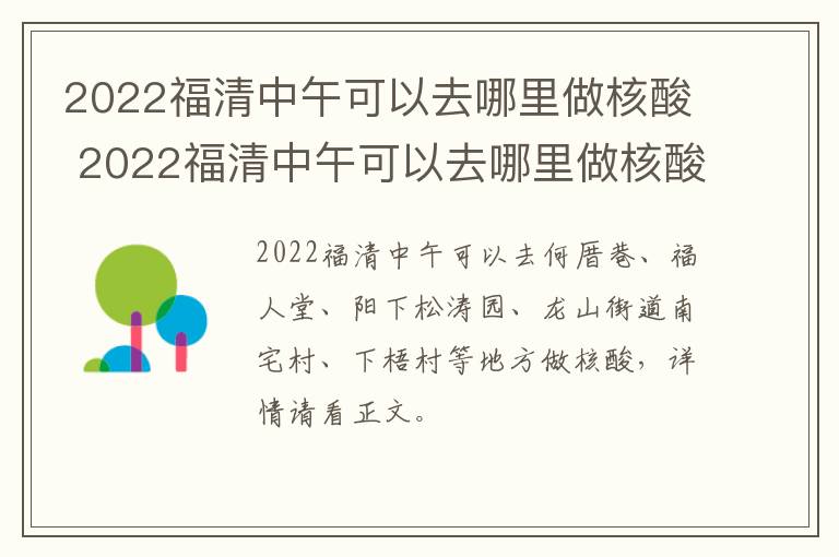 2022福清中午可以去哪里做核酸 2022福清中午可以去哪里做核酸检测