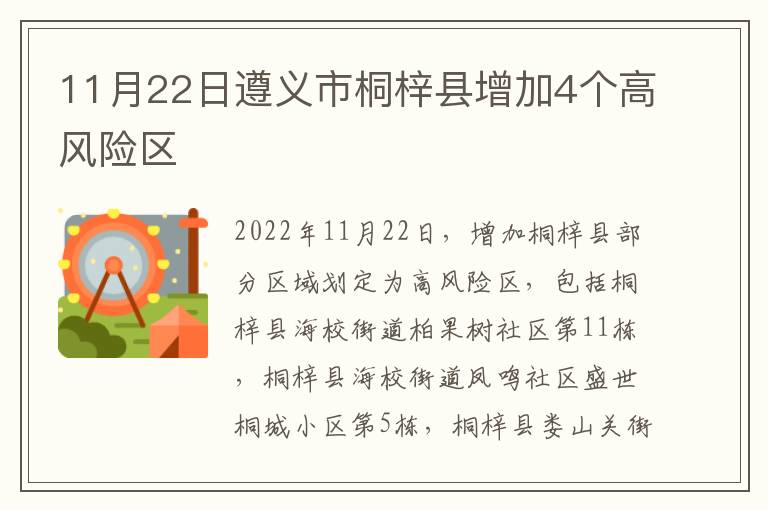 11月22日遵义市桐梓县增加4个高风险区